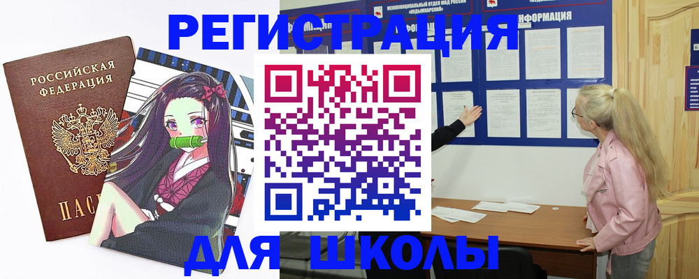 прописка для школы в Сатке